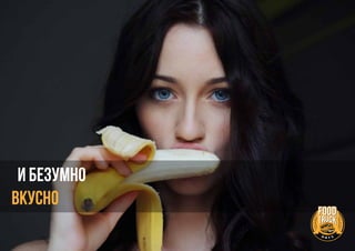 И БЕЗУМНО
ВКУСНО
 
