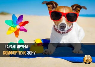 гарантируем
КОМФОРТНую зону
 