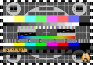 НЕЗАБЫВАЕМО
 