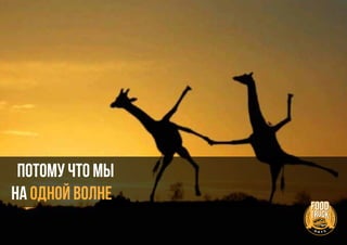 Потому что мы
на ОДНОЙ ВОЛНЕ
 