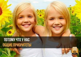 Потому что у нас
общие ПРИОРИТЕТЫ
 