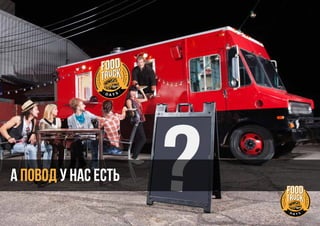 А ПОВОД у нас есть
 