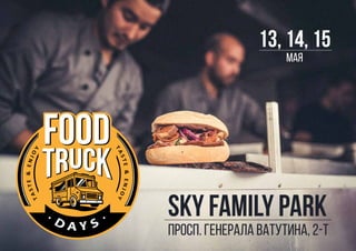 Sky Family Park
просп. Генерала Ватутина, 2-Т
13, 14, 15
мая
 