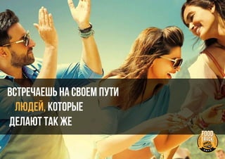 Встречаешь на своем пути
ЛЮДЕЙ, которые
делают так же
 