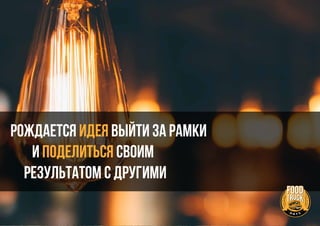Рождается ИДЕЯ выйти за рамки
и ПОДЕЛИТЬСЯ своим
результатом с другими
 