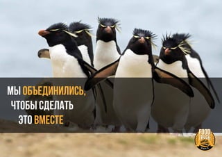 Мы ОБЪЕДИНИЛИСЬ,
чтобы сделать
это ВМЕСТЕ
 