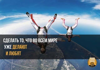 Сделать то, что во всем мире
уже ДЕЛАЮТ
и ЛЮБЯТ
 