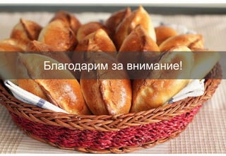 Благодарим за внимание!
 
