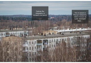 РЕШЕНИЕ ПРОБЛЕМЫ
3
Сейчас бы
покушать, а
готовить не охото!
Что то много я
Борща наварила,
сама столько не
сьем, пропадет
ведь…
 