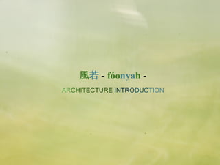 風若 - foonyah -
          ´
ARCHITECTURE INTRODUCTION
 