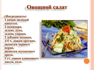 Ингредиенты:
1 кочан молодой
капусты,
2 помидора,
зелень лука,
зелень укропа,
2 зубчика чеснока,
1/4 ч. ложки орегано,
щепотка черного
перца,
щепотка мускатного
ореха,
3 ст. ложки оливкового
масла, соль.
 