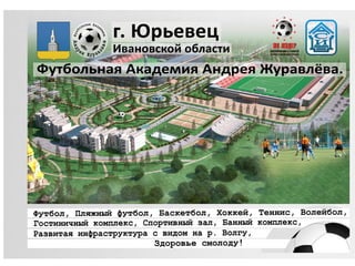 Футбольная Академия Андрея Журавлева приступает к строительству всероссийского футбольного центра
