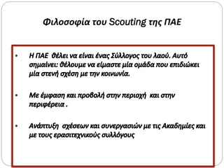 Φιλοσοφία του Scouting της ΠΑΕ
 