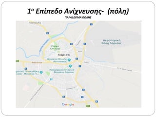1ο Επίπεδο Ανίχνευσης- (πόλη)
ΠΑΡΑΔΕΙΓΜΑ ΠΟΛΗΣ
 