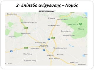 2ο Επίπεδο ανίχνευσης – Νομός
ΠΑΡΑΔΕΙΓΜΑ ΝΟΜΟΥ
 