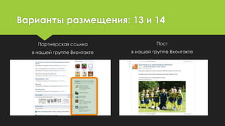 Варианты размещения: 13 и 14
Партнерская ссылка
в нашей группе Вконтакте
Пост
в нашей группе Вконтакте
 