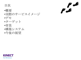 目次
•概要
•実際のサービスイメージ
•デモ
•ターゲット
•背景
•構築システム
•今後の展望

 