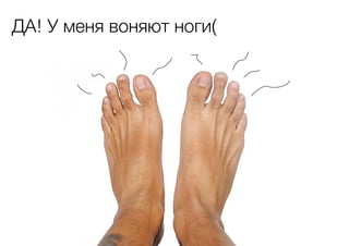 ДА! У меня воняют ноги(

 