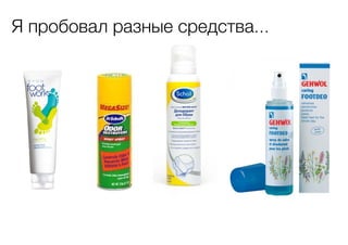 Я пробовал разные средства...

 