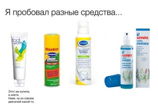 Я пробовал разные средства...

Этот ма купила,
в инете.
Неее, ну он совсем
девчачий какой-то.

 