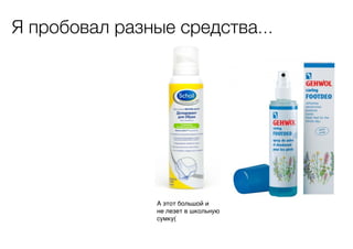 Я пробовал разные средства...

А этот большой и
не лезет в школьную
сумку(

 