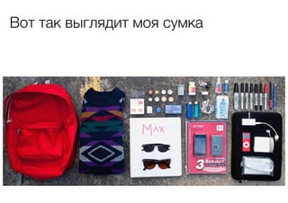 Вот так выглядит моя сумка

 