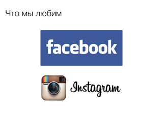 Что мы любим

 