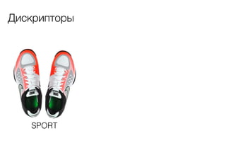 Дискрипторы

SPORT

 