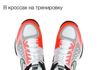 В кроссах на тренировку

 