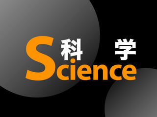科 学
Science
 