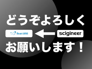どうぞよろしく
お願いします！
 