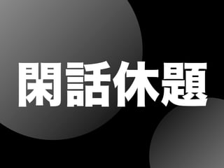 閑話休題
 