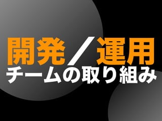 開発／運用
チームの取り組み
 