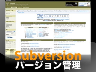 Subversion
バージョン管理
 
