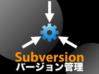 Subversion
バージョン管理
 