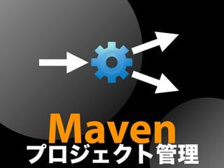 Mavenプロジェクト管理
 