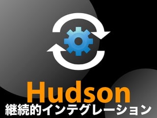 Hudson継続的インテグレーション
 