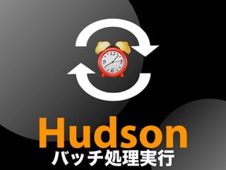 Hudsonバッチ処理実行
 