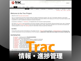 Trac情報・進捗管理
 