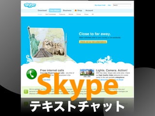 Skype
テキストチャット
 