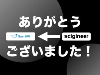 ありがとう
ございました！
 