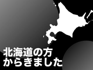 北海道の方
からきました
 