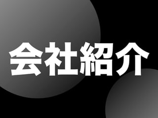 会社紹介
 