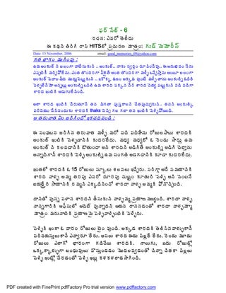 ¢Á§÷ ¬Ê¨÷ - 6
                                               §ÁúÁþÁ: ‡©Á§Í œÉ¨ÄžÁÅ
                     ƒ ÁÁþÃ œÃ§ÃÃ §Â¬Ã HITS¨Í ¡ÁëúÁÅ§Á› ¥Á ÂœÁëÏ: ÁÅ™÷ ¥É¥ÉÂ§Ä¬÷
             Date: 13 November, 2006               email: good_memories_09@yahoo.com
             ÁœÁ ¤ÂÁÏ ¥ÁÅÃÏ¡Áô :
             „¥Á €ÏÁÅ¨÷ þÃ £¨ÏÂ ©ÂýÊ¬ÁÅÁÅþÃ .. €ÏÁÅ¨÷.. þÂÁÅ ¬Áí§ÁÓÏ úÁÆ¡ÃÏúÊ©Áô.. ƒ €þÁÅ¤Á©ÁÏ þÊþÁÅ
             ‡¡ÁåýÃÄ ¥Á§ÃÖ±Í¨ÊþÁÅ. ‡ÏœÁ œÌÏžÁ§ÁÂ ©Ä¨ËœÊ €ÏœÁ œÌÏžÁ§ÁÂ ¥Á®Äò ŠúÊÖ³ÂàþÁÅ €ÏýÆ £¨ÏÂ
             €ÏÁÅ¨÷ ¡ÉžÂ¨¥ÄžÁ ¥ÁÅžÁÅâ¡ÉýÅÛÁÅþÃ .. ‚ÌÁÑ ¯Á›Ï €ÁÑ™Á ©ÁôÏýÊ ¥Á®Äò œÂþÁÅ €ÏÁÅ¨Ãä ‹žÃ¨Ã
             ©É®Áò¨ÊþÊ¥ÉÂ €þÁäýÅì €ÏÁÅ¨Ãä ŠžÃ¨Ã „¥Á ªÂ§ÁžÁ ¡ÁÁÑþÁ úÊ§Ã ªÂ§ÁžÁ úÉ¦Áê ¡ÁýÅÛÁÅþÃ ©Á™Ã ©Á™ÃÂ
             ªÂ§ÁžÁ ‚ÏýÃÃ €™ÁÅÁÅ¨Ê¬ÃÏžÃ.

             €¨Â ªÂ§ÁžÁ ‚ÏýÃÃ úÊ§ÁÅœÁÆþÊ œÁþÁ ¥ÃÁœÂ ¡Áô¬ÁàÂ¨þÃ úÊœÁ¡ÁôúÁÅÖÁÅþÃ.. œÁþÁþÃ €ÏÁÅ¨ÃÑ
             ¡Á§ÃúÉ¦ÁÏ úÊ¬ÃþÁÏžÁÅÁÅ ªÂ§ÁžÁÃ thaks úÉ¡Ãå Á£ Á£Â œÁþÁ ‚ÏýÃÃ ©É®Ãò±Í¦ÏžÃ.
              œÁ§ÁÅ©ÂœÁ ˆÏ ü§ÃÃÏžÍ ‚ÁúÁžÁ©ÁÏ™Ã :

             ƒ ¬ÁÏÁýþÁ ü§ÃÃþÁ œÁ§ÁÅ©ÂœÁ ¥Á®Äò ¥Á§Í ¡ÁžÃ ¡ÁžÃÿÊþÁÅ §ÍüÅ¨±ÂýÅ ªÂ§ÁžÁÃ
             €ÏÁÅ¨÷ ‚ÏýÃÃ ©É®Áò™ÂþÃÃ ÁÅžÁ§Á¨ÊžÁÅ. ¥ÁŸÁê ¥ÁŸÁê¨Í ‹ §ÉÏ™ÁÅ ³Â§ÁÅì „¥Á
             €ÏÁÅ¨÷ þÃ Á¨©Á™ÂþÃÃ ŒœÁÅÏžÂ €þÃ ªÂ§ÁžÁþÃ €™ÃÃœÊ €ÏÁÅ¨Ãä €™ÃÃ úÉ£ÂàþÁÅ
             €þÂäžÃÂþÄ ªÂ§ÁžÁÃ ©É®Ãò €ÏÁÅ¨Ãä „¥Á ¬ÁÏÁœÃ €™ÁÁ™ÂþÃÃ ÁÆ™Â ÁÅžÁ§Á¨ÊžÁÅ.

             ‚ÏœÁ¨Í ªÂ§ÁžÁÃ ‹ 15 §ÍüÅ¨Å ¬ÁÆÑ¨Å ªÁ¨©Á¨Å ‚úÊÖ§ÁÅ. ¬Á§ÃÂÓ €žÊ ¬Á¥Á¦Á ÂþÃÃ
             ªÂ§ÁžÁ ©Â®Áò €¥Áé œÁ§Á¡Áô ‡©Á§Í žÁÆ§Á¡Áô úÁÅýÛÏ ÁÆœÁÅ§Ã ¡É®Ãò €þÃ ©ÉÏýþÊ
             £¦Á¨Êâë§Ã ³Â¦Á ÂþÃÃ §Á¥ÁéþÃ ‡ÁÑ™ÃþÃÏúÍ ªÂ§ÁžÂ ©Â®Áò €¥ÁéÃ ²ÍþÌúÃÖÏžÃ.

             žÂþÃœÍ ©ÁôþÁä ¡Á®ÂþÁ ªÂ§ÁžÁþÃ œÄ¬ÁÅÁÅþÃ ©Â®Áò¥Áé ¡Áë¦Á Â›¥Á¦êÏžÃ. ªÂ§ÁžÂ ©Â®Áò
             þÂþÁäÂ§ÃÃ ¢Ä¬ÁÅ¨Í ™Éý÷ ©ÁôþÂäžÁþÃ ¦ÁþÁ §ÂþÁþÁ™ÁÏœÍ ªÂ§ÁžÂ ©Â®Áò¥Á Âé
             ¥Á ÂœÁëÏ ¥Á§ÁÅþÂýÃÃ ¡Áë¦Á Â›¥Ë ¡É®Ãò©Â®ÃòÏýÃÃ ©É®Êò§ÁÅ.

             ¡É®ÃòÃ ‚ÏÂ ‹ ©Â§ÁÏ §ÍüÅ¨Å ýËÏ ©ÁôÏžÃ. €ÁÑ™Á ªÂ§ÁžÁÃ œÉ¨Ã¬ÃþÁ©Â®ÁÅòÂþÄ
             ¡Á§ÃúÁ¦Á¬ÁÅà¨ÅÂþÄ ‡©Âí§ÁÆ ¨Ê§ÁÅ. €¬Á¨Å ªÂ§ÁžÁ ƒ™ÁÅ ¡Ã¨ì¨Ê ¨Ê§ÁÅ. §ÉÏ™ÁÅ ¥ÁÆ™ÁÅ
             §ÍüÅ¨Å ‡¨ÂÍ ¤Â§ÁÏÂ Á™ÃúÊ¦ ªÂ§ÁžÁÃ. þÂ¨ÅÁÅ, ‰žÁÅ §ÍüÅ¨Íì
             ŠÁÑÂÑ®ÁÅòÂ £ÏŸÁÅ©Áô¨Å ©Ì¬ÁÅàÏ™Á™ÁÏ ¥ÉÅžÁ¨©Áí™ÁÏœÍ úÃþÂä úÃœÁÂ ¡Ã¨ì¨Å
             ¡É®Ãò ‚ÏýÍì úÊ§Á™ÁÏœÍ ¡É®Ãò ‚¨Åì Á®ÁÁ®Á¨Â™Á³ÂÃÏžÃ.




PDF created with FinePrint pdfFactory Pro trial version www.pdffactory.com
 