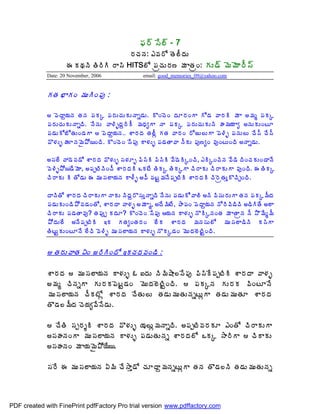 ¢Á§÷ ¬Ê¨÷ - 7
                                               §ÁúÁþÁ: ‡©Á§Í œÉ¨ÄžÁÅ
                     ƒ ÁÁþÃ œÃ§ÃÃ §Â¬Ã HITS¨Í ¡ÁëúÁÅ§Á› ¥Á ÂœÁëÏ: ÁÅ™÷ ¥É¥ÉÂ§Ä¬÷
             Date: 20 November, 2006                email: good_memories_09@yahoo.com


             ÁœÁ ¤ÂÁÏ ¥ÁÅÃÏ¡Áô :

              ¡ÉžÂâ¦ÁþÁ œÁþÁ ¡ÁÁÑ ¡Á§ÁÅúÁÅÁÅþÂä™ÁÅ. ÌÏúÉÏ žÁÆ§ÁÏÂ Í™Á ©Â§ÁÃ ¥Á Â €¥Áé ¡ÁÁÑ
             ¡Á§ÁÅúÁÅÁÅþÂäžÃ. þÊþÁÅ ©Â®ÃòžÁâ§ÃÄ ¥ÁŸÁêÂ þÂ ¡ÁÁÑ ¡Á§ÁÅúÁÅÁÅþÃ ÿÁ¥Á¦Á Âê €þÁÅÁÅÏýÆ
             ¡Á™ÁÅÍ£ÍœÁÅÏ™ÁÂ  ¡ÉžÂâ¦ÁþÁ.. ªÂ§ÁžÁ œÁ¨Äì ÁœÁ ©Â§ÁÏ §ÍüÅ¨ÅÂ ¡É®Ãò ¡ÁþÁÅ¨Å úÊ¬Ä úÊ¬Ä
             ©Ì®ÁÅò ÿÁÆþÁ¥Ë±Í¦ÏžÃ. ÌÏúÉÏ ¬Ê¡Áô Â®ÁÅò ¡Á™ÁœÂ©Â þÄÁÅ ¡Áô›êÏ ©ÁôÏýÅÏžÃ €þÂä™ÁÅ.

             €¬Á¨Ê ©Â™É©Á™Í ªÂ§ÁžÁ ©Ì®ÁÅò ¬Á®ÁÆò ¡Ã¬ÃÃ ¡Ã¬ÃÃ ©Ê™ÉÃÑÏúÃ, ‡ÃÑÏúÃþÁ ©Ê™Ã žÃÏúÁÁÅÏ™ÂþÊ
             ©É®Ãò±Í¦™Ê¥ÉÂ, €¡ÁåýÃþÃÏúÄ ªÂ§ÁžÁÃ ŠÁýÊ œÃÁÑ œÃÁÑÂ úÃ§ÂÁÅ úÃ§ÂÁÅÂ ©ÁôÏžÃ. ƒ œÃÁÑ
             úÃ§ÂÁÅ Ã œÍ™ÁÅ ƒ ¥ÁÅ¬Á¨Â¦ÁþÁ Â®Äò €©Ä ¡ÁýÛ¥ÁþÊ¡ÁåýÃÃ ªÂ§ÁžÁÃ úÃ§ÉëœÁÅàÌúÃÖÏžÃ.

             žÂþÃœÍ ªÂ§ÁžÁ úÃ§ÂÁÅÂ þÂÁÅ þÃžÁâ§Ì¬ÁÅàþÂäžÃ þÊþÁÅ ¡Á™ÁÅÍ©Â¨Ã €þÃ ©Ã¬ÁÅ§ÁÅÂ œÁþÁ ¡ÁÁÑ¥ÄžÁ
             ¡Á™ÁÅÁÅÏ™Ã±Í©Á™ÁÏœÍ, ªÂ§ÁžÂ ©Â®Áò €¥Á Âé, €žÊ¥ÃýÊ, ±Â¡ÁÏ ¡ÉžÂâ¦ÁþÁ þÍ§Ã©Ã™ÃúÃ €™ÃÃœÊ €¨Â
             úÃ§ÂÁÅ ¡Á™ÁœÂ©Áô? œÁ¡Áôå ÁžÁÆ? ÌÏúÉÏ ¬Ê¡Áô ¦ÁþÁ Â®ÁÅò þÌÃÑþÁÏœÁ ¥Á ÂœÂëþÁ þÄ ³Ì¥Êé¥Ä
             ±ÍžÁÅ¨Ê €þÊ¡ÁåýÃÃ ‚Á ÁœÁêÏœÁ§ÁÏ ¨ÊÁ ªÂ§ÁžÁ ¥ÁþÁ¬ÁÅ¨Í ¥ÁÅ¬Á¨Â™ÃþÃ Á¬ÃÂ
             œÃýÅÛÁÅÏýÆþÊ ¨ÊúÃ ©É®Ãò ¥ÁÅ¬Á¨Â¦ÁþÁ Â®ÁÅò þÌÁÑ™ÁÏ ¥ÉÅžÁ¨ÉýÃÛÏžÃ.


              œÁ§ÁÅ©ÂœÁ ˆÏ ü§ÃÃÏžÍ ‚ÁúÁžÁ©ÁÏ™Ã :

             ªÂ§ÁžÁ  ¥ÁÅ¬Á¨Â¦ÁþÁ Â®ÁÅò ‹ ‰žÁÅ þÃ¥Ã´Â¨¬Ê¡Áô ¡Ã¬ÃÊ¡ÁåýÃÃ ªÂ§ÁžÂ ©Â®Áò
             €¥Áé úÃþÁäÂ ÁÅ§ÁÁ¡ÉýÛ™ÁÏ ¥ÉÅžÁ¨ÉýÃÛÏžÃ.  ¡ÁÁÑþÁ ÁÅ§ÁÁ ©ÃÏýÆþÊ
             ¥ÁÅ¬Á¨Â¦ÁþÁ úÄÁýÍì ªÂ§ÁžÁ úÊœÁÅ¨Å œÁ™ÁÅ¥ÁÅœÁÅþÁäýÅìÂ œÁ™ÁÅ¥ÁÅœÁÆ ªÂ§ÁžÁ
             œÌ™Á¨¥ÄžÁ úÉ¦Áê©Ê¬Ê™ÁÅ.

              úÊœÃ ¬Áå§ÁîÃ ªÂ§ÁžÁ ©Ì®ÁÅò •Á¨Åì¥ÁþÂäžÃ. €¡ÁåýÃ©Á§ÁÁÆ ‡ÏœÍ úÃ§ÂÁÅÂ
             €¬ÁÿÁþÁÏÂ ¥ÁÅ¬Á¨Â¦ÁþÁ Â®ÁÅò ¡Á™ÁÅœÁÅþÁä ªÂ§ÁžÁ¨Í ŠÁÑ ³Â§ÃÂ  úÃÂÁÅ
             €¬ÁÿÁþÁÏ ¥Á Â¦Á¥Ë±Í¦Ê¦.

             ¬Á§Ê ƒ ¥ÁÅ¬Á¨Â¦ÁþÁ ˆ¥Ã úÊ³Âà™Í úÁÆžÂâ¥ÁþÁäýÅìÂ œÁþÁ œÌ™Á¨þÃ œÁ™ÁÅ¥ÁÅœÁÅþÁä




PDF created with FinePrint pdfFactory Pro trial version www.pdffactory.com
 