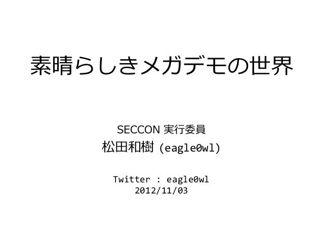 素晴らしきメガデモの世界