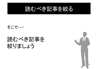 読むべき記事を絞る


そこで・・・


読むべき記事を
絞りましょう


                     14
 