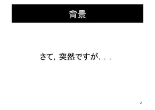 背景



さて，突然ですが．．．




              2
 