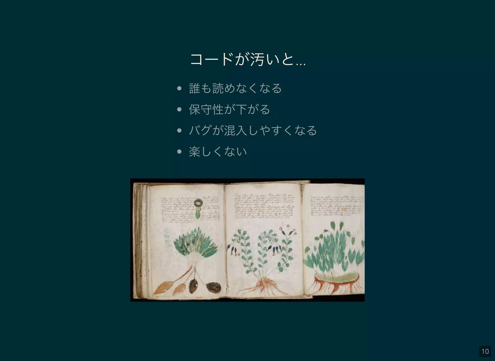 10
コードが汚いと…
誰も読めなくなる
保守性が下がる
バグが混入しやすくなる
楽しくない
 