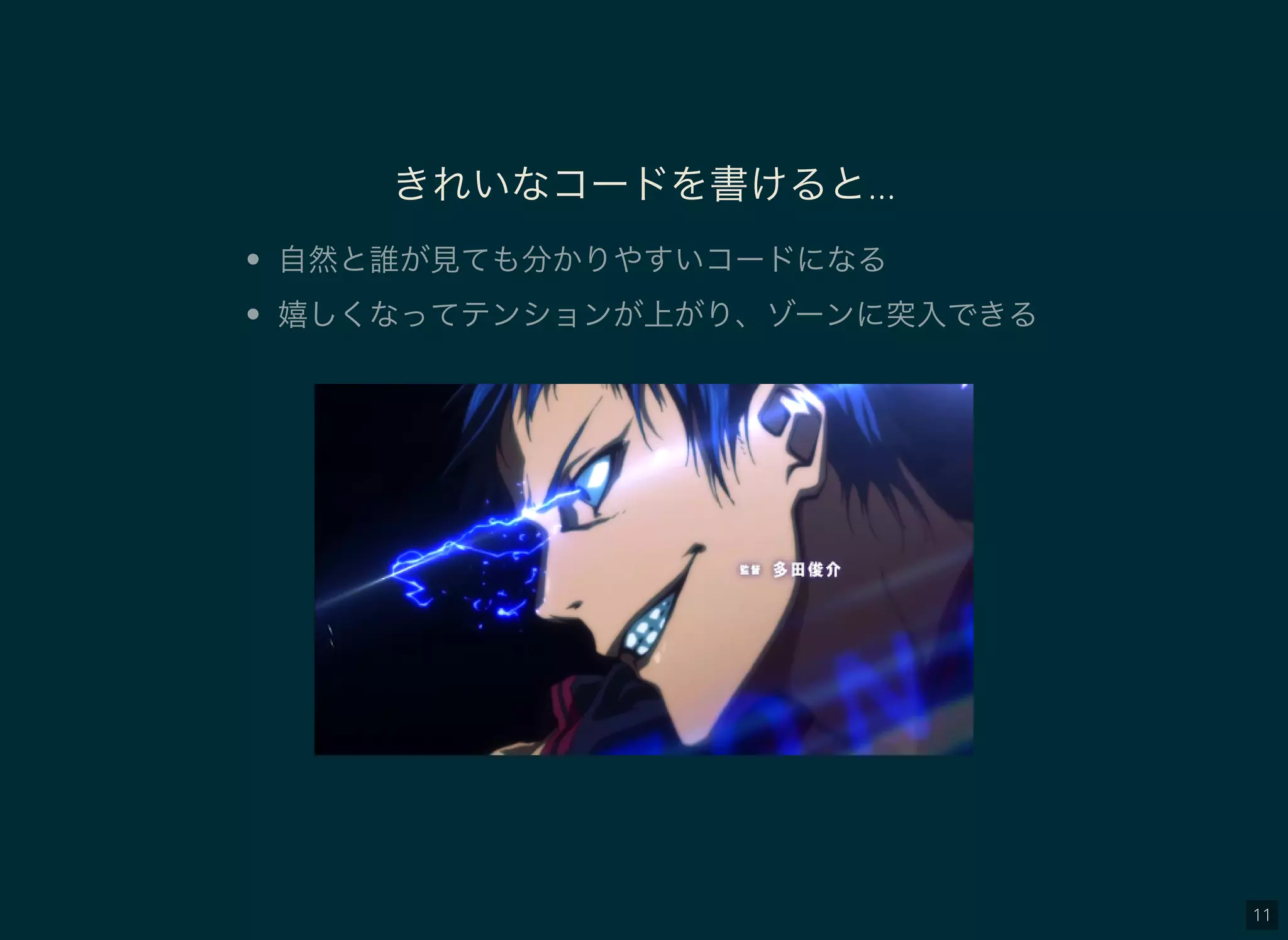 11
きれいなコードを書けると…
自然と誰が見ても分かりやすいコードになる
嬉しくなってテンションが上がり、ゾーンに突入できる
 